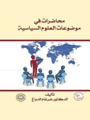 cover image of محاضرات في موضوعات العلوم السياسية